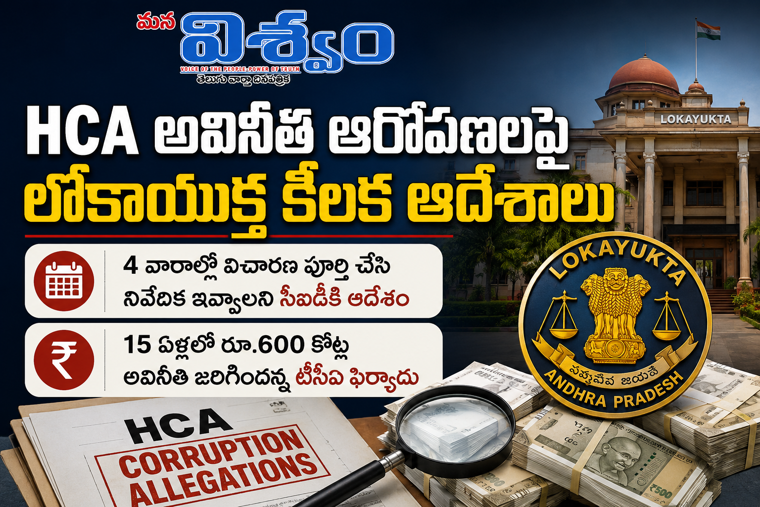 HCA అవినీతి ఆరోపణలపై లోకాయుక్త కీలక ఆదేశాలు