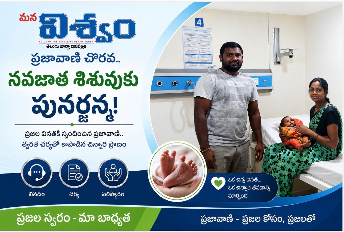 ప్రజావాణి చొరవ..నవజాత శిశువుకు పునర్జన్మ!