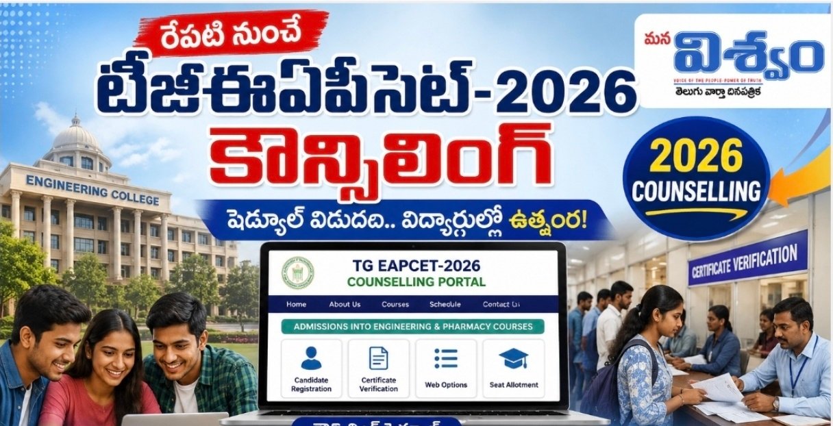 రేపటి నుంచే ‘టీజీఈఏపీసెట్’ (TGEAPCET-2026) కౌన్సిలింగ్.. షెడ్యూల్ విడుదల!