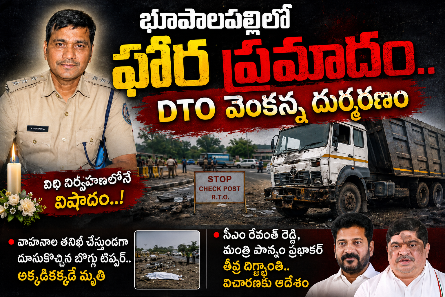 ​భూపాలపల్లిలో ఘోర ప్రమాదం: విధి నిర్వహణలో DTO వెంకన్న దుర్మరణం