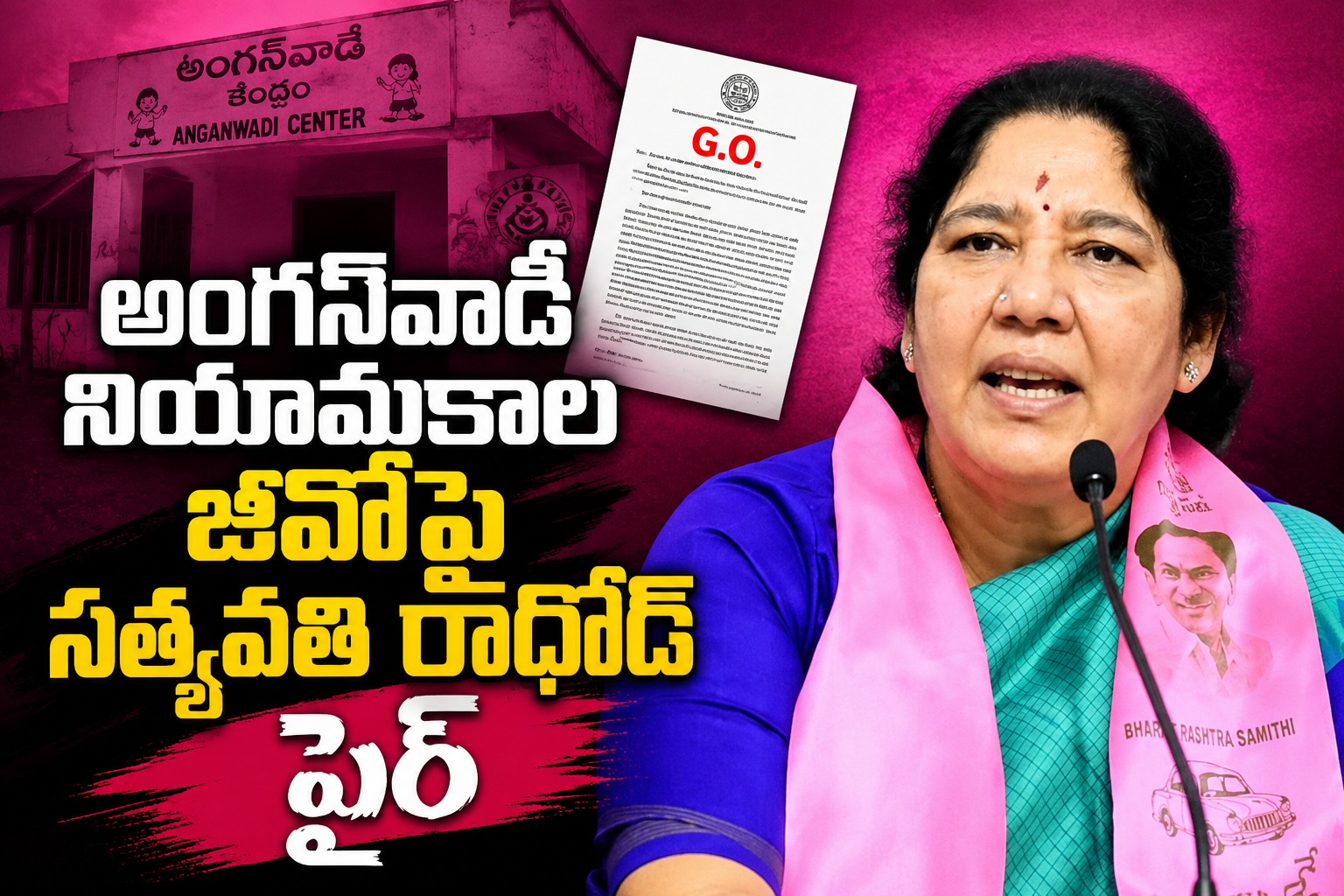 అంగన్‌వాడీ నియామకాల జీఓపై సత్యవతి రాథోడ్ ఫైర్
