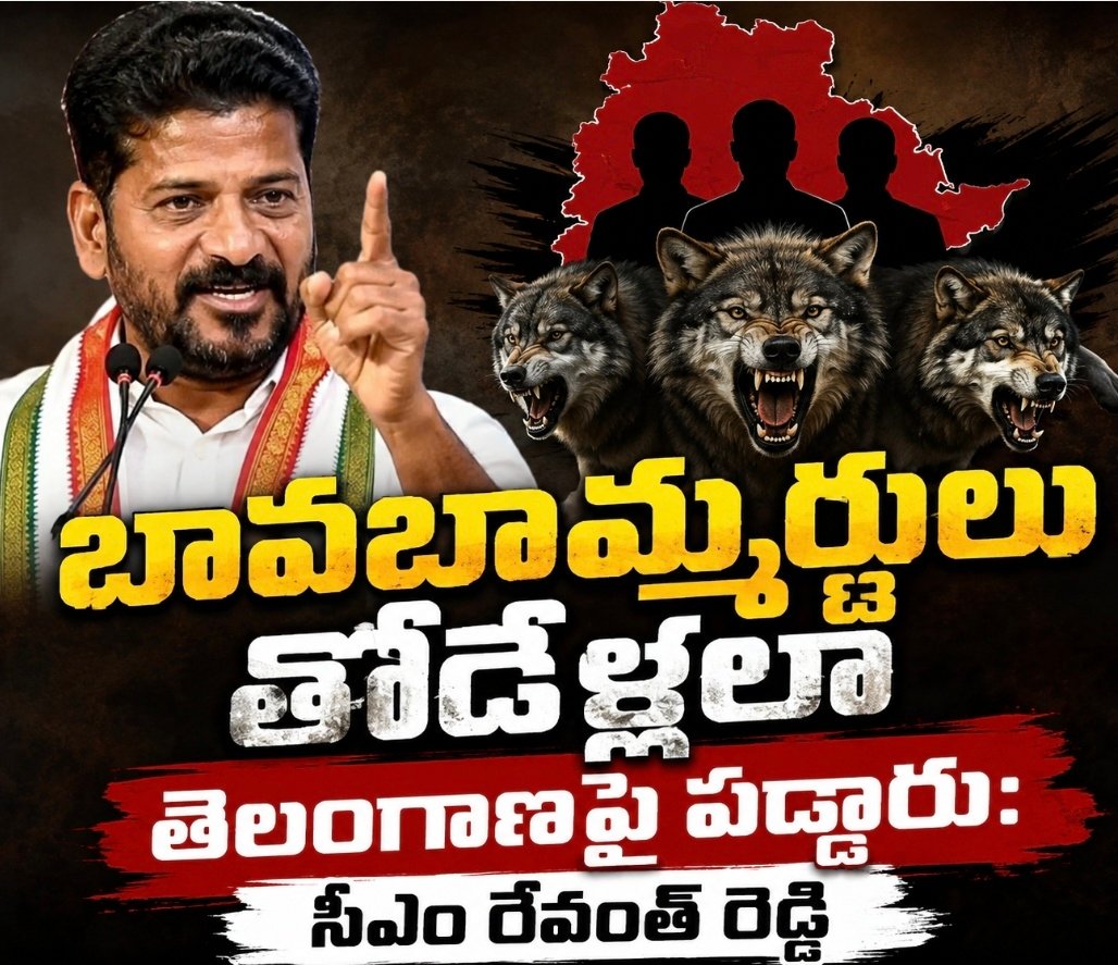 బావబామ్మర్దులు తోడేళ్లలా తెలంగాణపై పడ్డారు: సీఎం రేవంత్ రెడ్డి