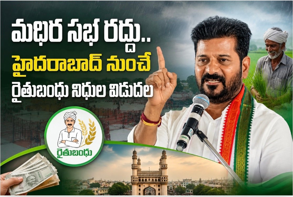 మధిర సభ రద్దు.. హైదరాబాద్ నుంచే రైతుబంధు నిధుల విడుదల
