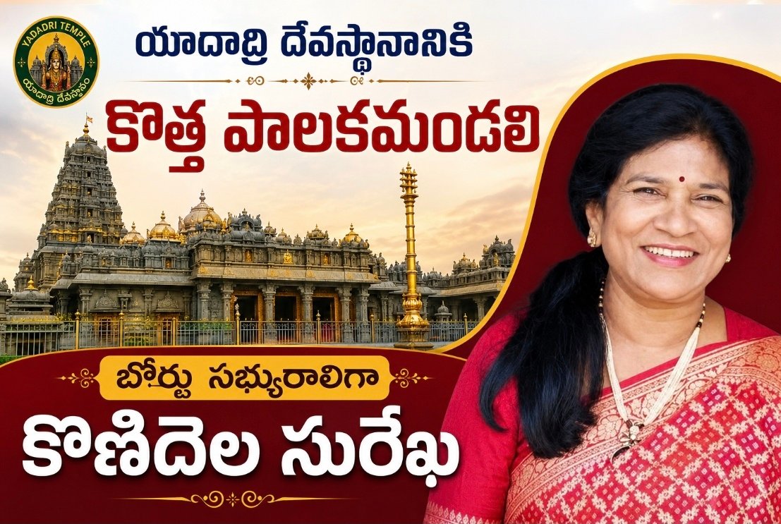 యాదాద్రి దేవస్థానానికి కొత్త పాలకమండలి.. బోర్డు సభ్యురాలిగా కొణిదెల సురేఖ