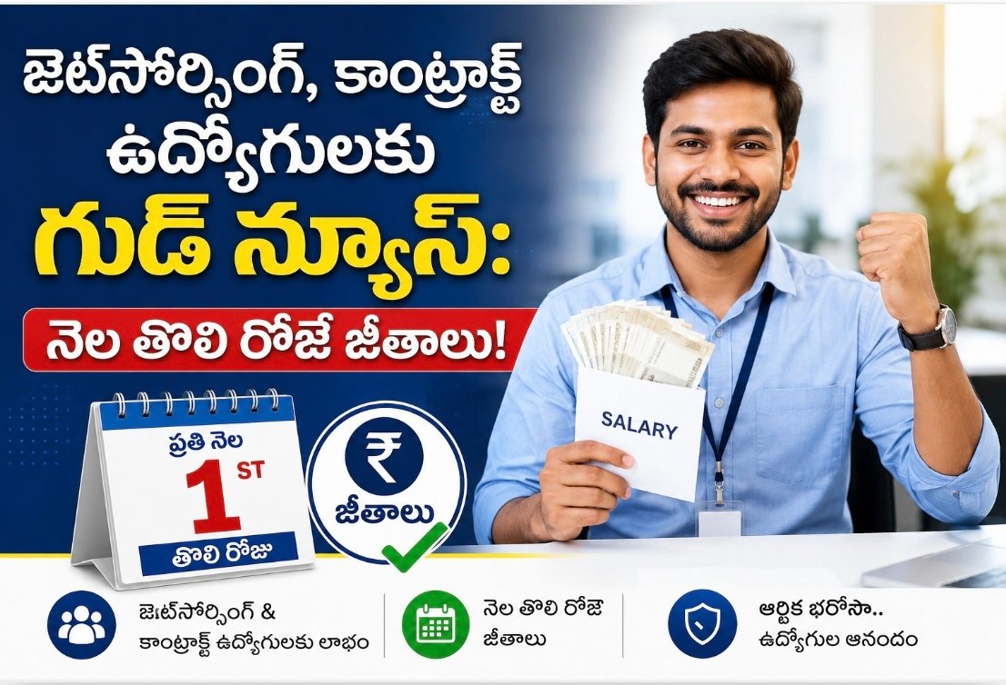 ఔట్‌సోర్సింగ్‌, కాంట్రాక్ట్ ఉద్యోగులకు గుడ్ న్యూస్: నెల తొలి రోజే జీతాలు!