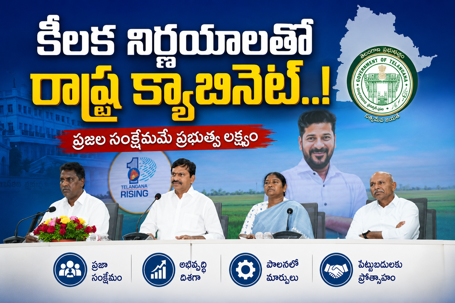 కీలక నిర్ణయాలతో రాష్ట్ర క్యాబినెట్..!