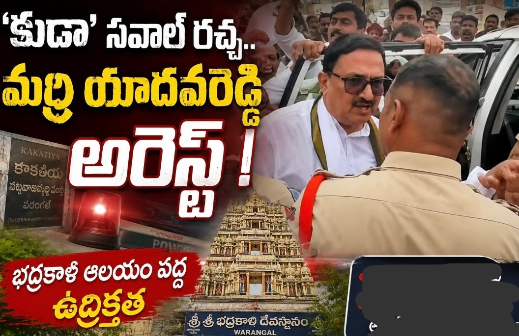'కుడా' సవాల్ రచ్చ.. మర్రి యాదవరెడ్డి అరెస్ట్! భద్రకాళి ఆలయం వద్ద ఉద్రిక్తత 