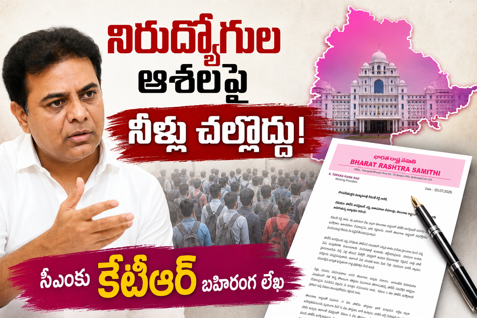 ​నిరుద్యోగుల ఆశలపై నీళ్లు చల్లొద్దు!