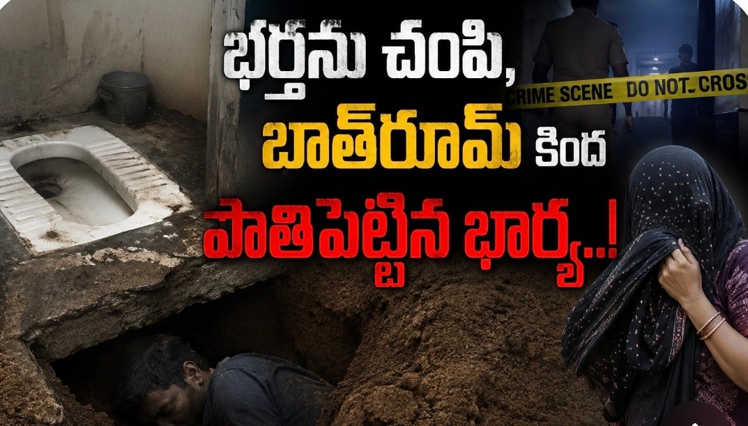 భర్తను చంపి, బాత్‌రూమ్‌ కింద పాతిపెట్టిన భార్య..!