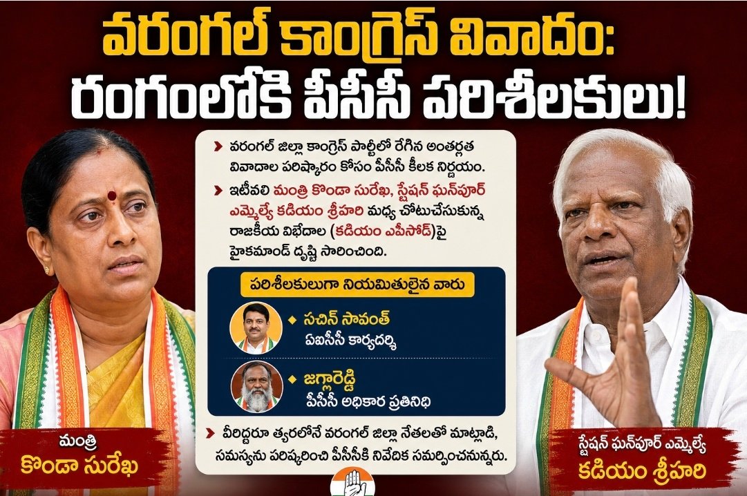 వరంగల్ కాంగ్రెస్ వివాదం: రంగంలోకి పీసీసీ పరిశీలకులు!