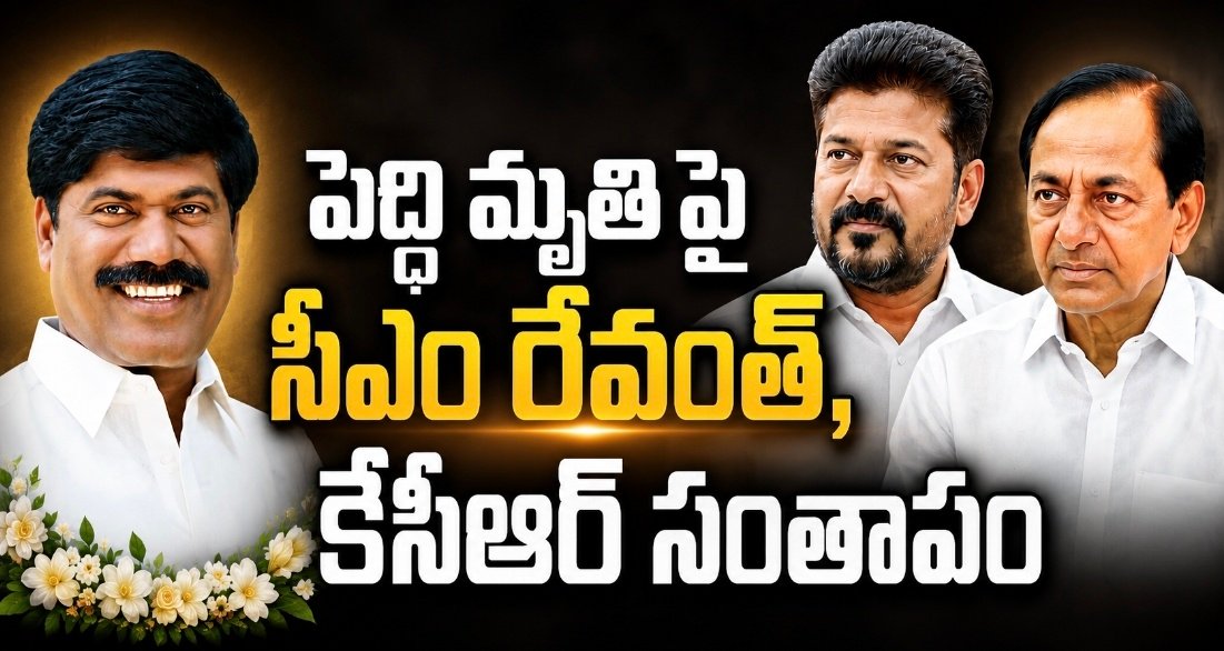 పెద్ది మృతిపై సీఎం రేవంత్ , కేసీఆర్ సంతాపం