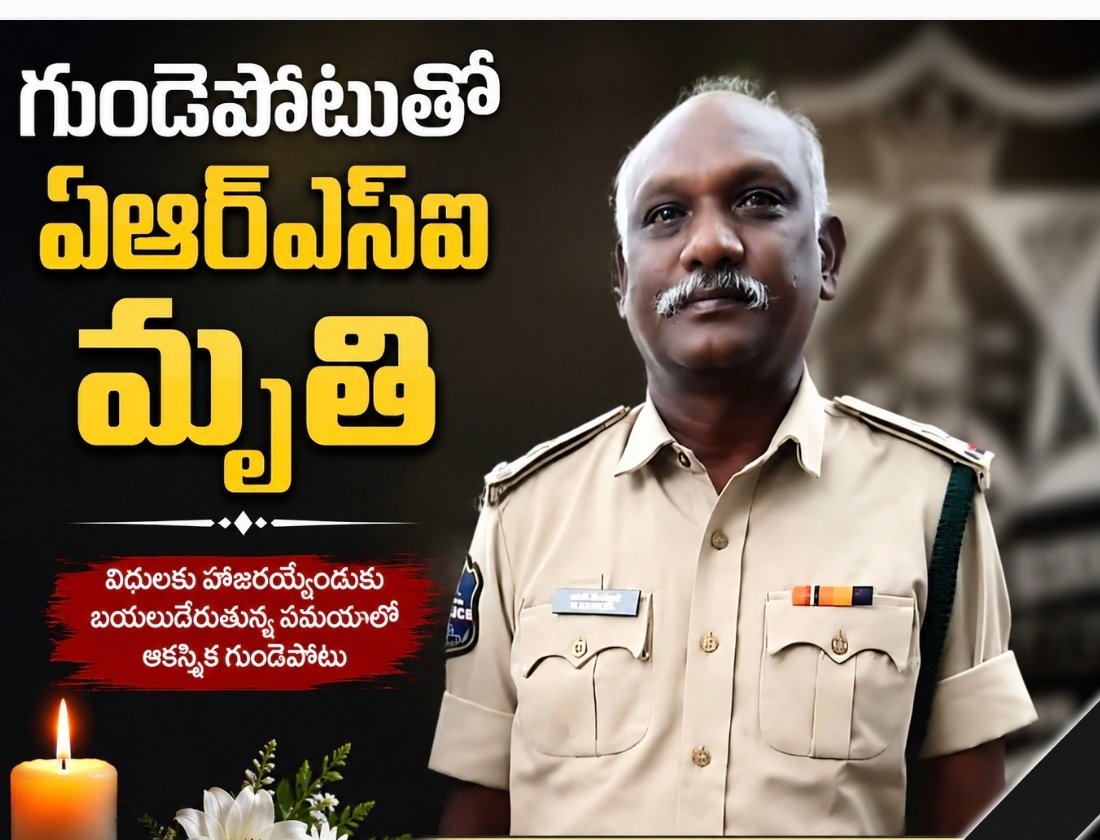 గుండెపోటుతో ఏఆర్‌ఎస్‌ఐ మృతి