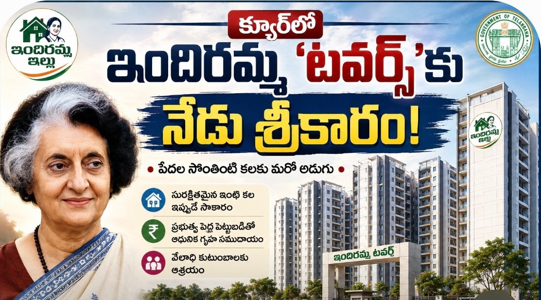 క్యూర్‌లో ఇందిరమ్మ ‘టవర్స్‌’కు నేడు శ్రీకారం