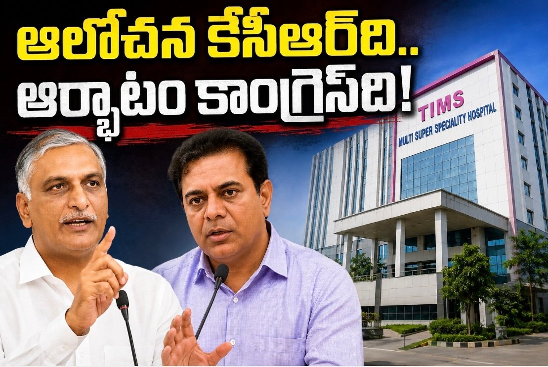 ఆలోచన కేసీఆర్‌ది.. ఆర్భాటం కాంగ్రెస్‌ది!