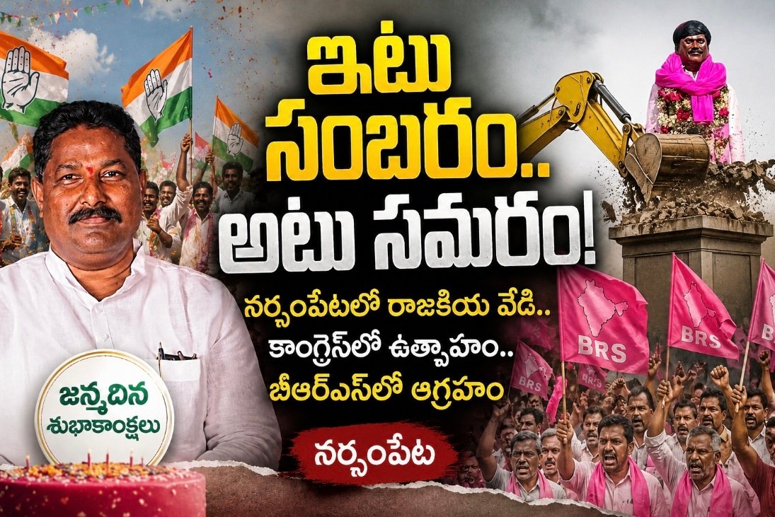నర్సంపేటలో రాజకీయ వేడి.. కాంగ్రెస్‌లో ఉత్సాహం.. బీఆర్‌ఎస్‌లో ఆగ్రహం