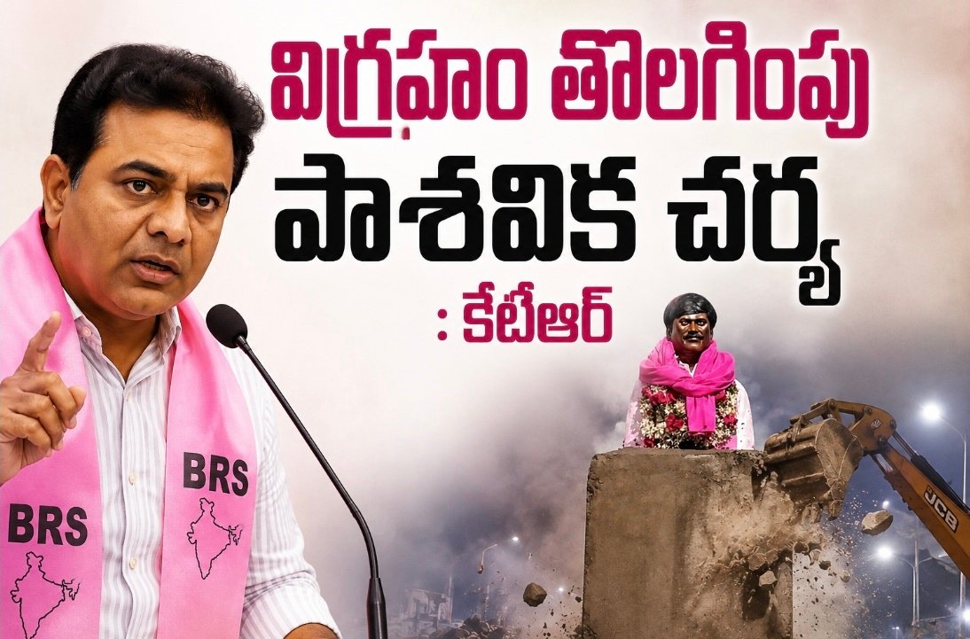 విగ్రహం తొలగింపు పాశవిక చర్య: కేటీఆర్‌