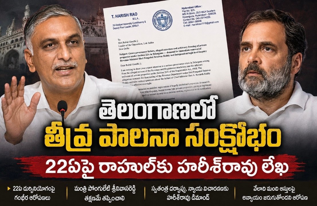 పొంగులేటిని తక్షణమే తప్పించండి.. రాహుల్ గాంధీకి హరీష్ లేఖ 