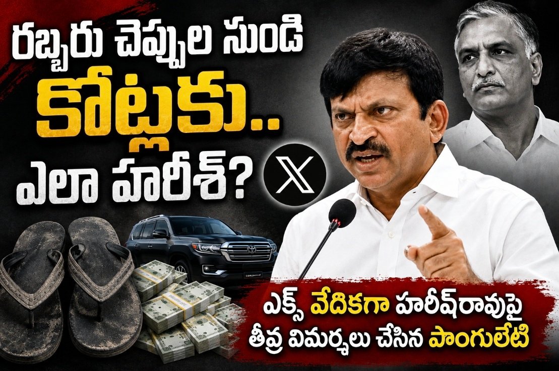 రబ్బరు చెప్పుల నుంచి కోట్లకు.. ఎలా హరీశ్‌?
