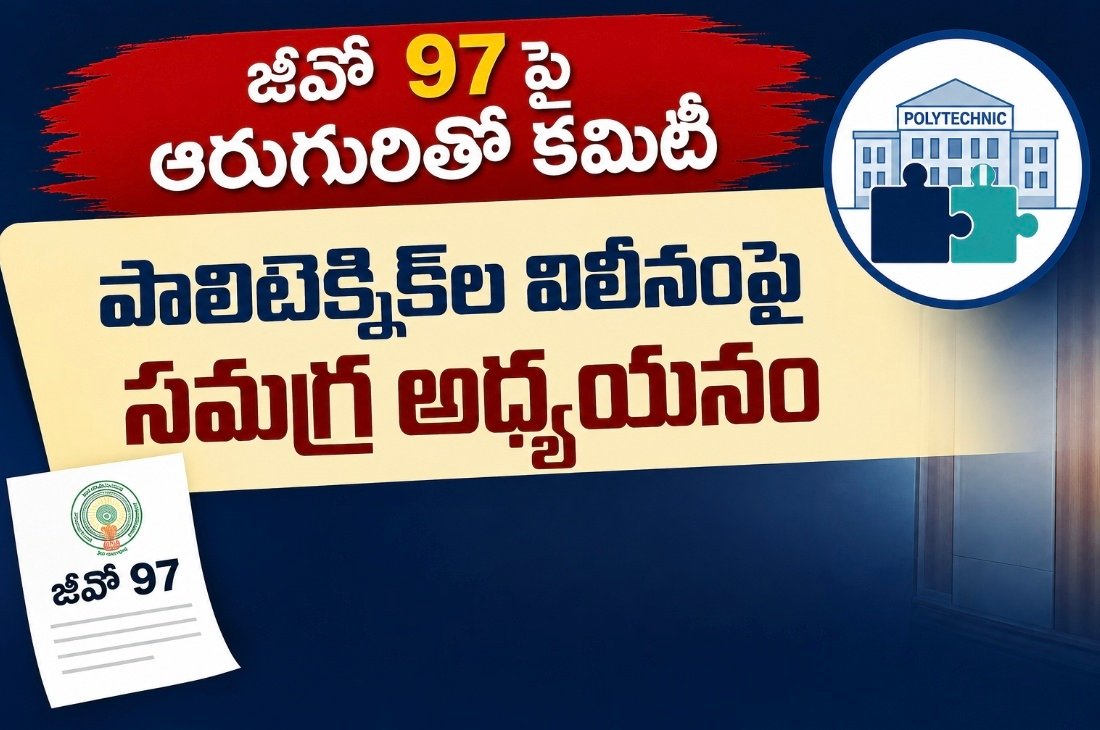 జీవో 97 పై ఆరుగురితో కమిటీ