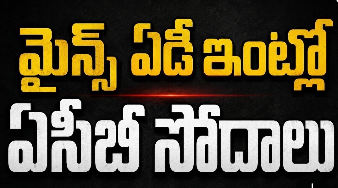 మైన్స్‌ ఏడీ ఇంట్లో ఏసీబీ సోదాలు
