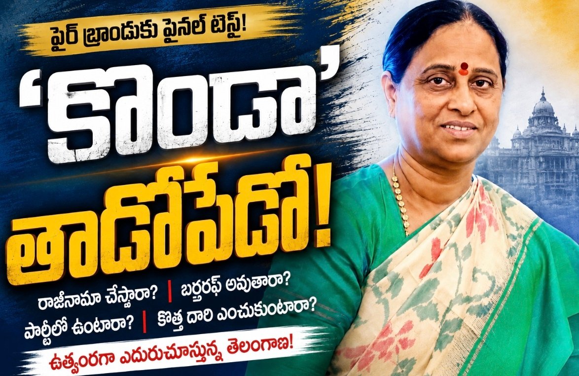 ‘కొండా’ తాడోపేడో!