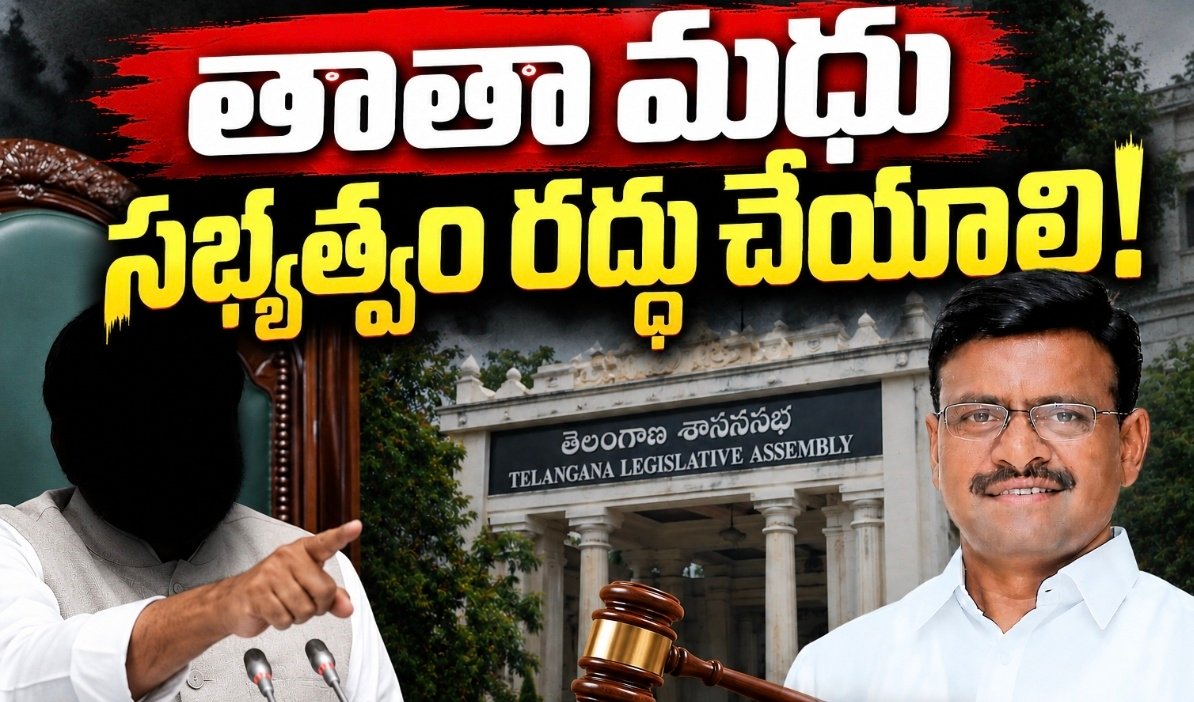 తాతా మధు సభ్యత్వం రద్దు చేయాలి!