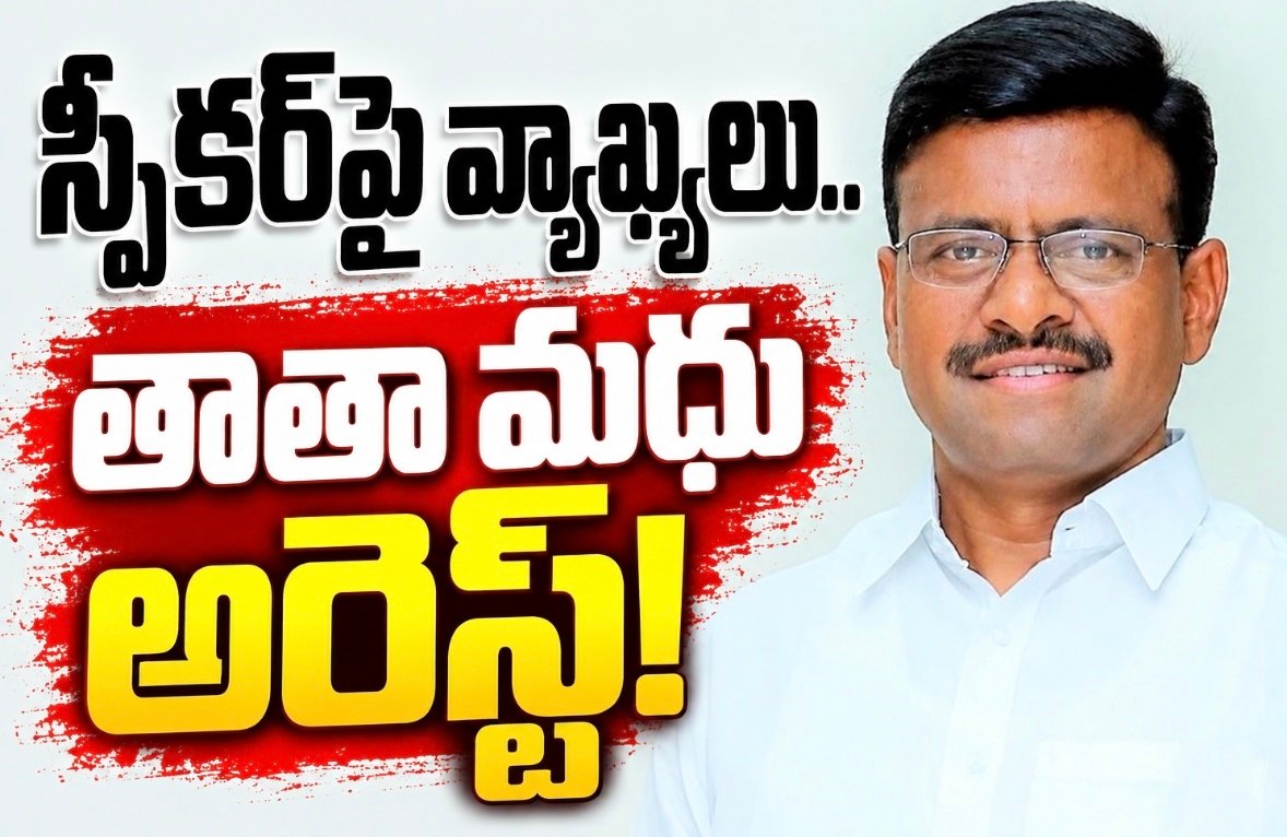 స్పీకర్‌పై వ్యాఖ్యలు.. తాతా మధు అరెస్ట్!