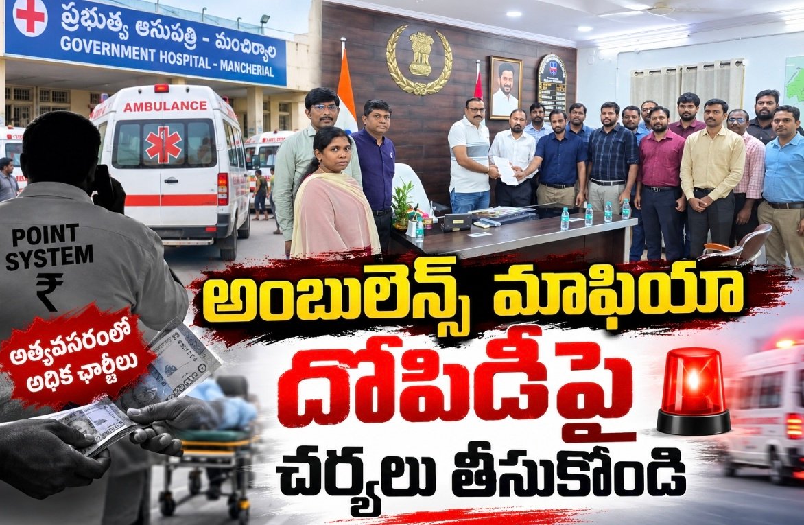 అంబులెన్స్‌ మాఫియా దోపిడీపై చర్యలు తీసుకోండి