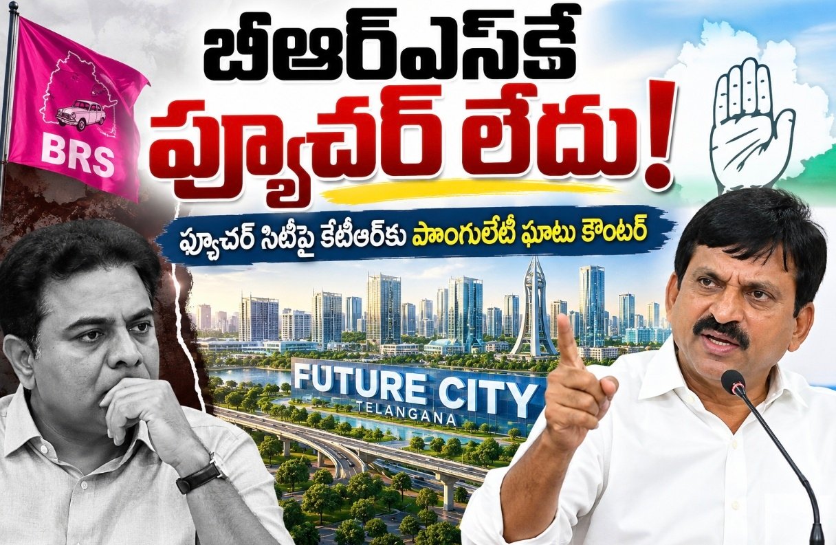 బీఆర్ఎస్‌కే ఫ్యూచర్‌ లేదు!