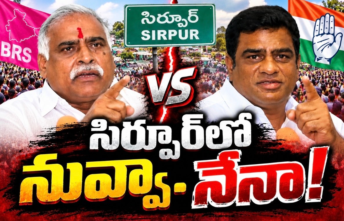 సిర్పూర్‌లో నువ్వా.. నేనా!