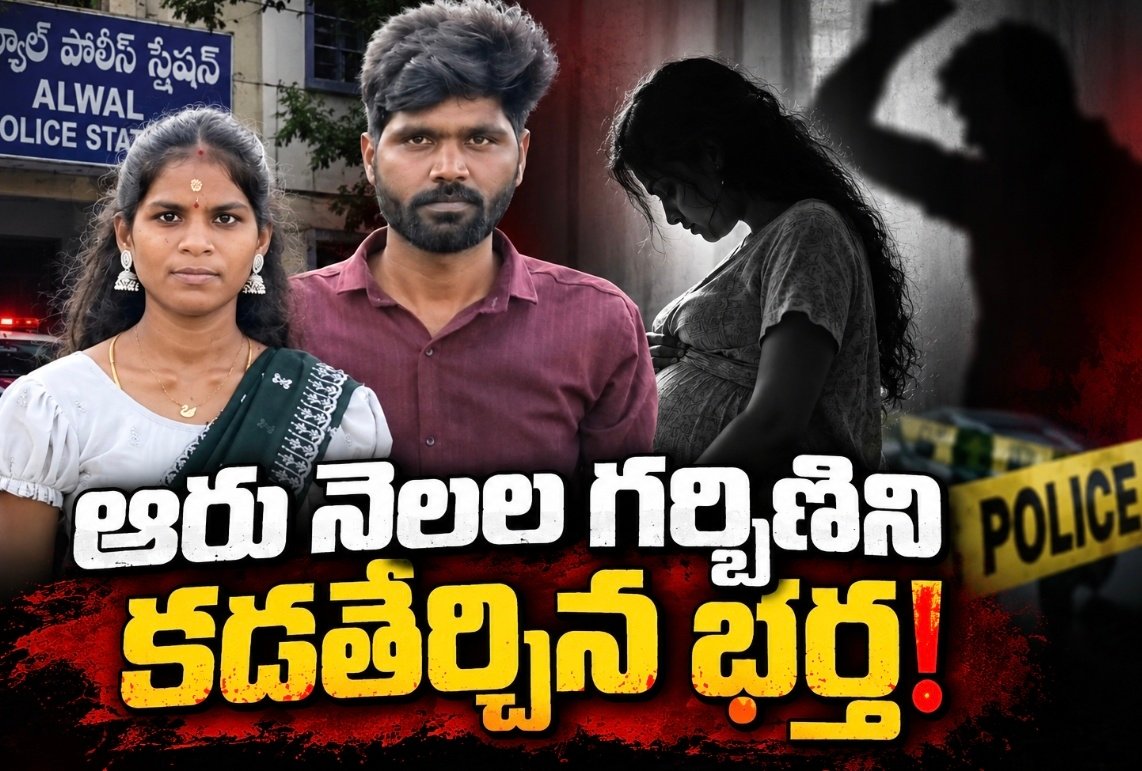 ఆరు నెలల గర్భిణిని కడతేర్చిన భర్త!