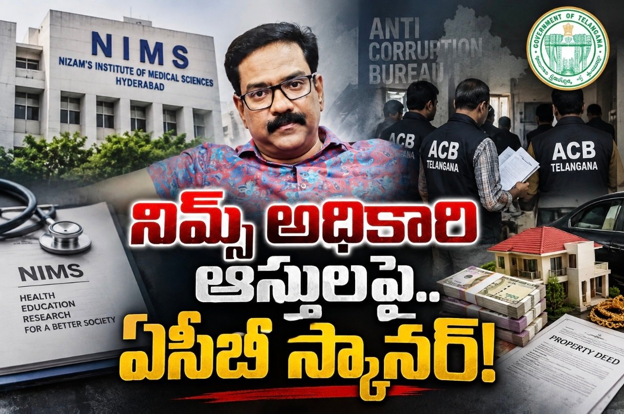 నిమ్స్‌ అధికారి ఆస్తులపై.. ఏసీబీ స్కానర్‌!