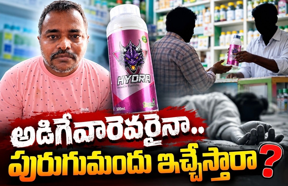 అడిగేవారెవరైనా.. పురుగుమందు ఇచ్చేస్తారా?