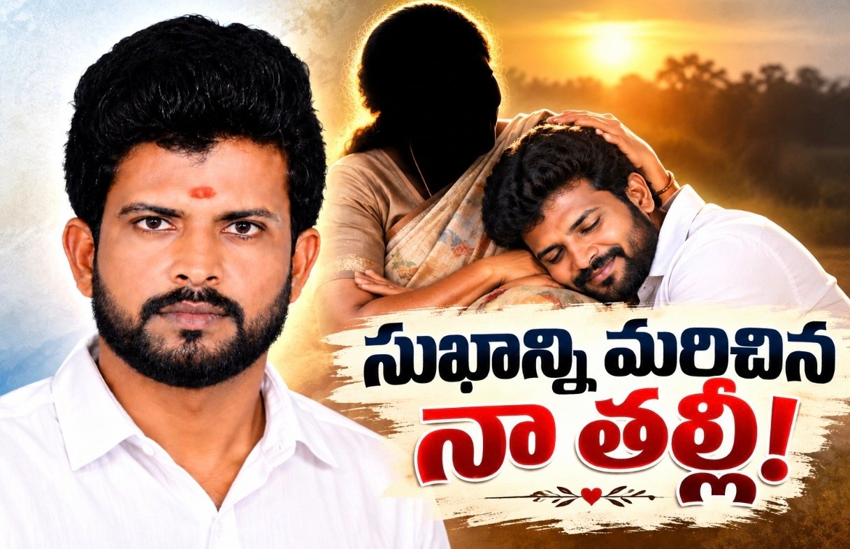 సుఖాన్ని మరిచిన నా తల్లీ!