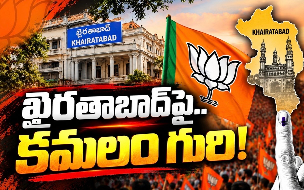 ఖైరతాబాద్‌పై.. కమలం గురి!