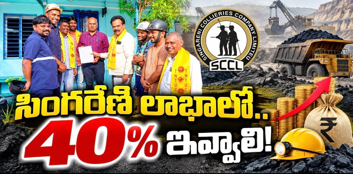సింగరేణి లాభాల్లో.. 40 శాతం ఇవ్వాలి!