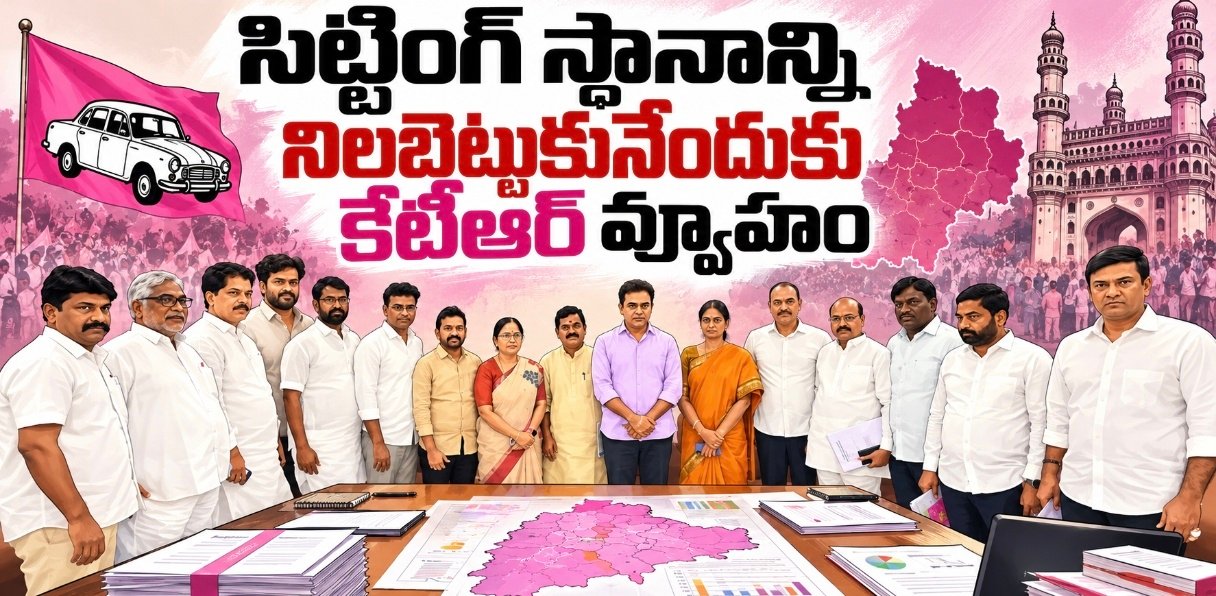 సిట్టింగ్‌ స్థానాన్ని నిలబెట్టుకునేందుకు కేటీఆర్‌ వ్యూహం