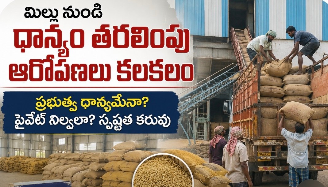 మిల్లు నుండి ధాన్యం తరలింపు ఆరోపణలు కలకలం